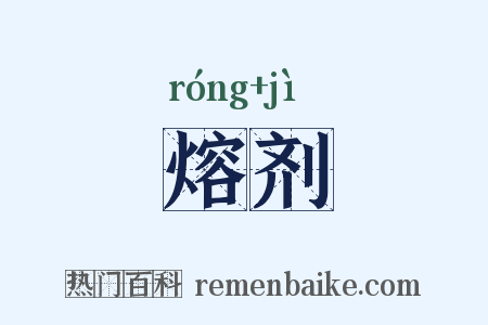 熔剂是什么意思的图片
